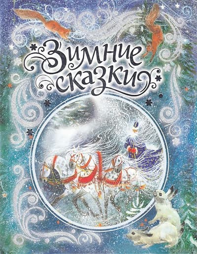 Новогодние Книги Для Детей 3 4 Новогодние Книги Для Детей 3 4